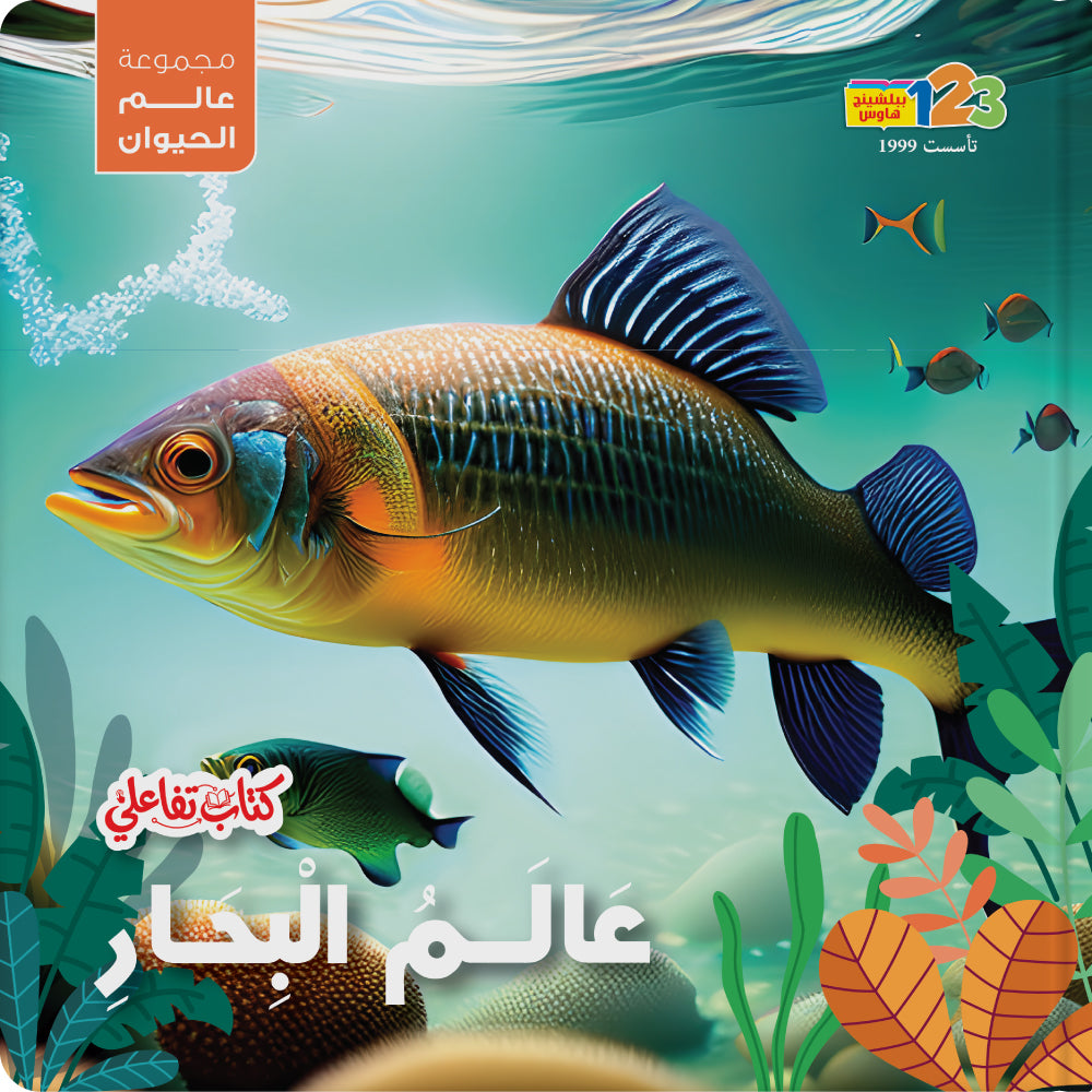 Sea Creatures – Book for Kids in Arabic