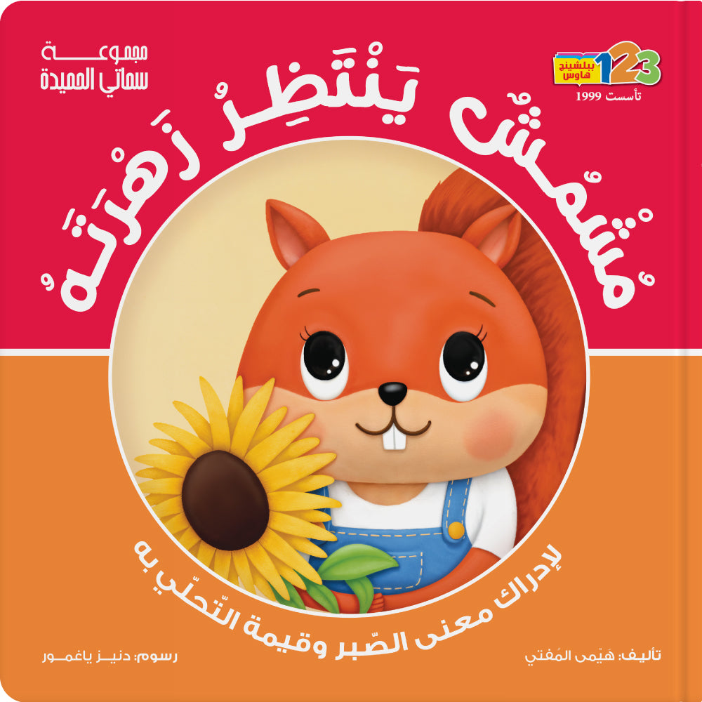 Mushmush Waiting His Sunflower! Patience - Book for Kids in Arabic