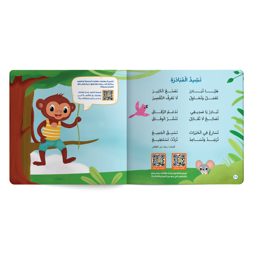 الصديق وقت الضيق، المبادرة - كتاب للأطفال باللغة العربية