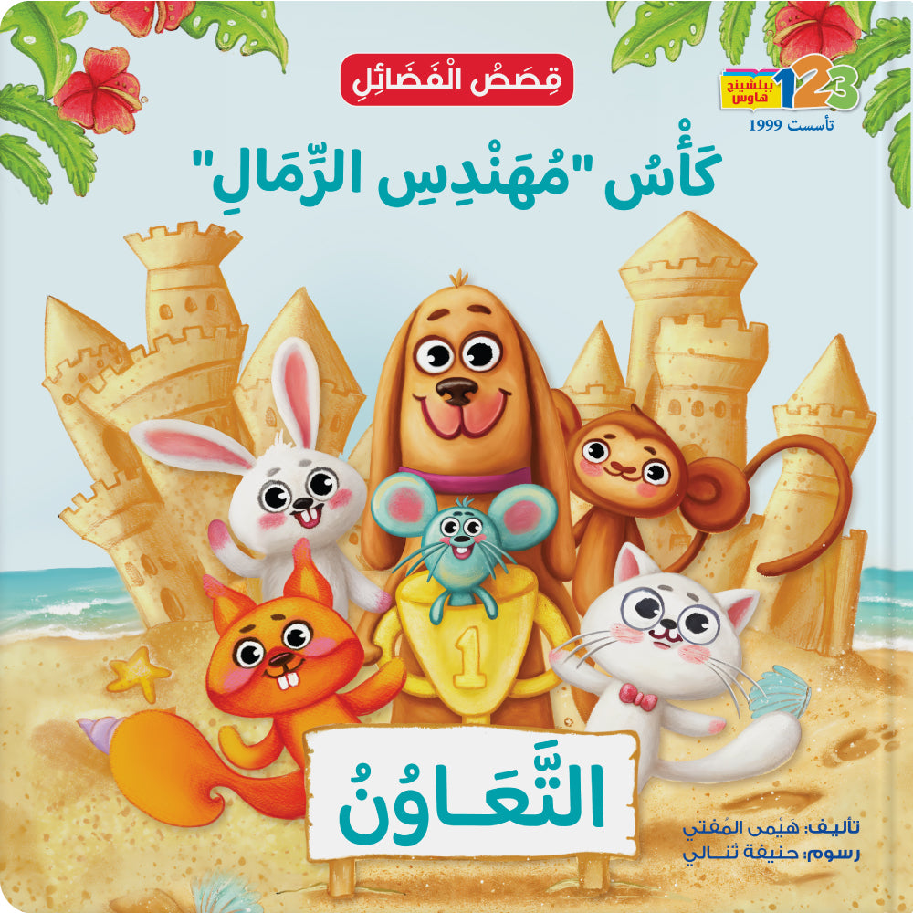“Sand Engineer” Trophy. Cooperation - Book for Kids in Arabic