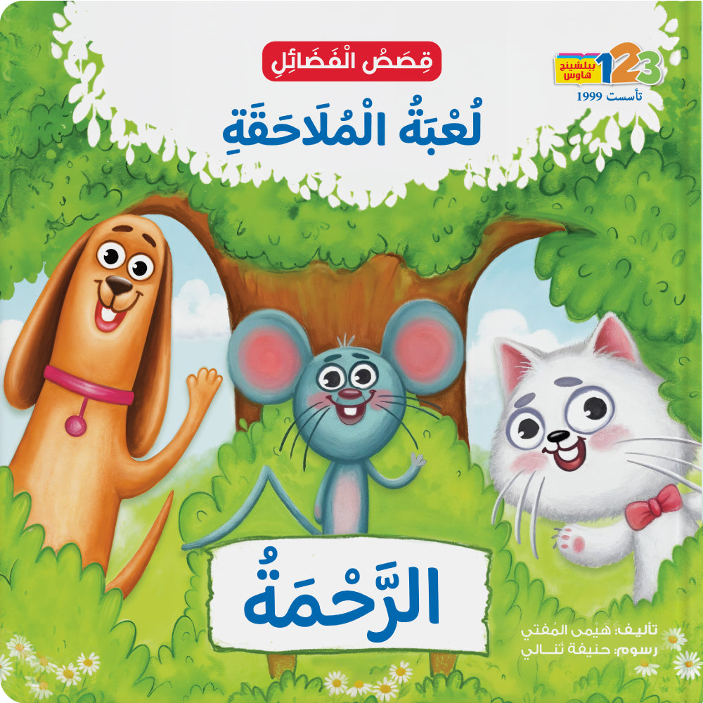 “Chase Game” Compassion - Book for Kids in Arabic