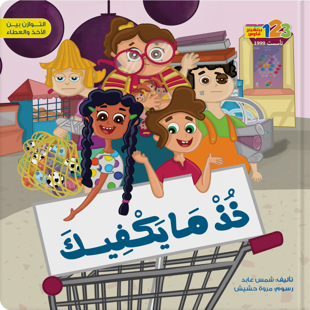Take as Much as You Need - Book for Kids in Arabic