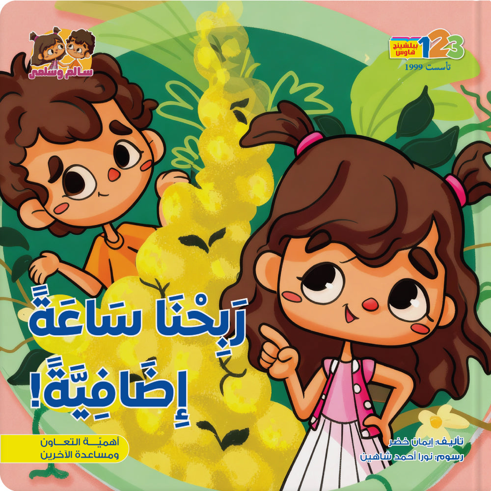 We Got an Extra Hour - Book for Kids in Arabic