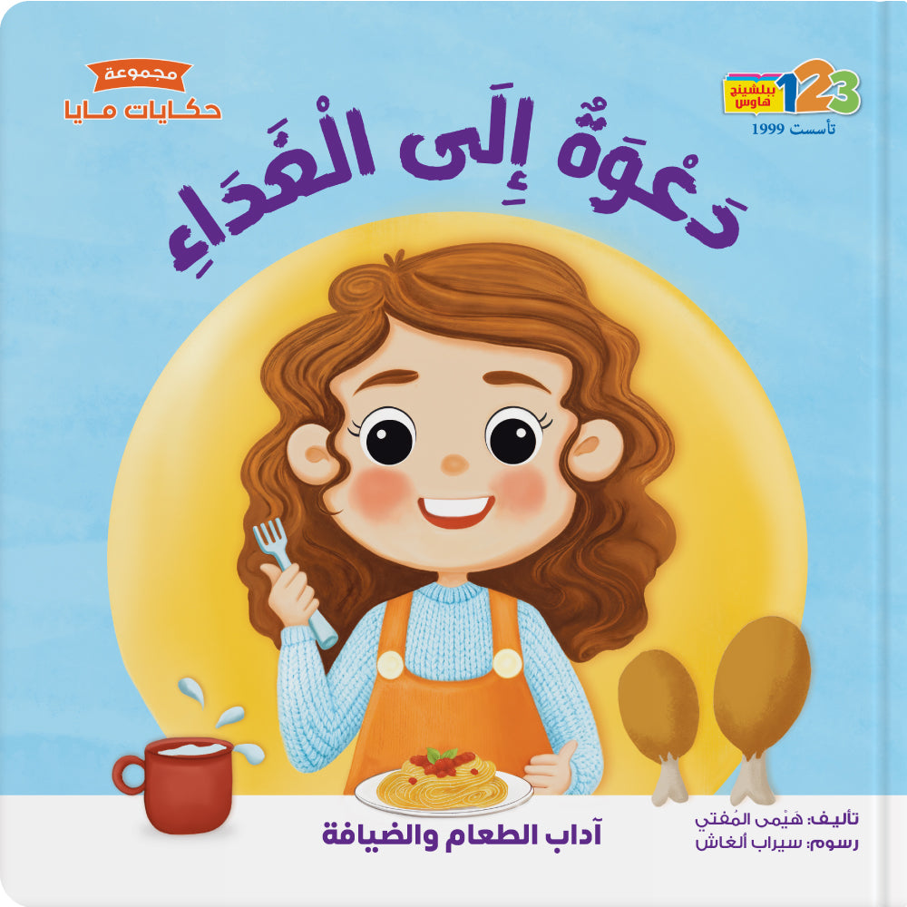 Invitation to lunch - Book for Kids in Arabic