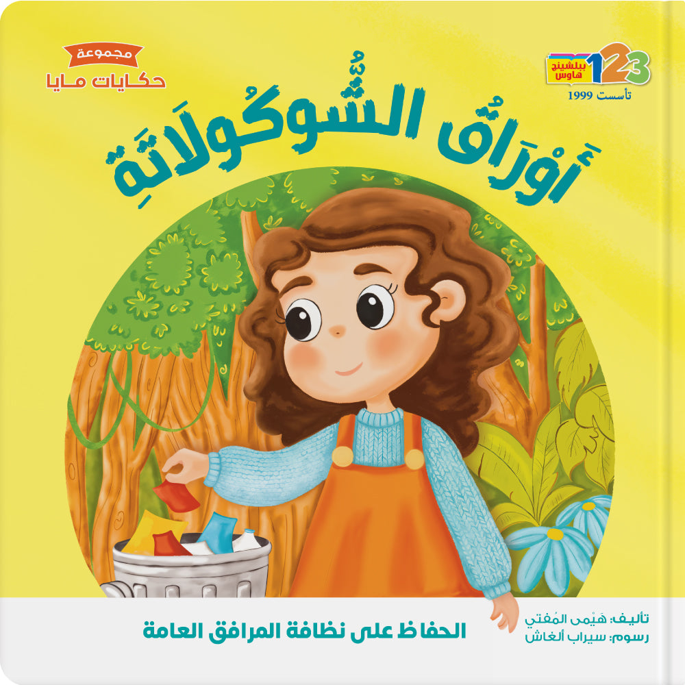 Chocolate Leaves - Book for Kids in Arabic