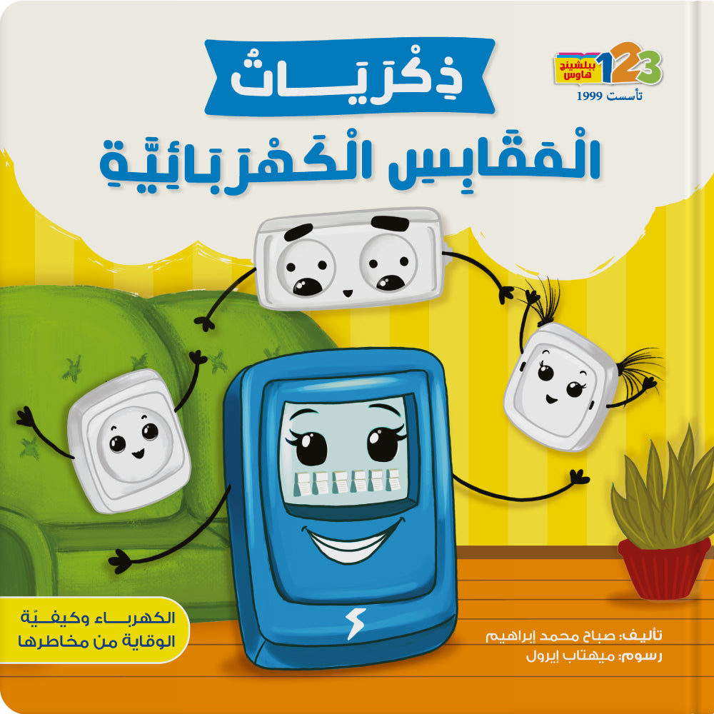 Memories of Electrical Sockets - Book for Kids in Arabic