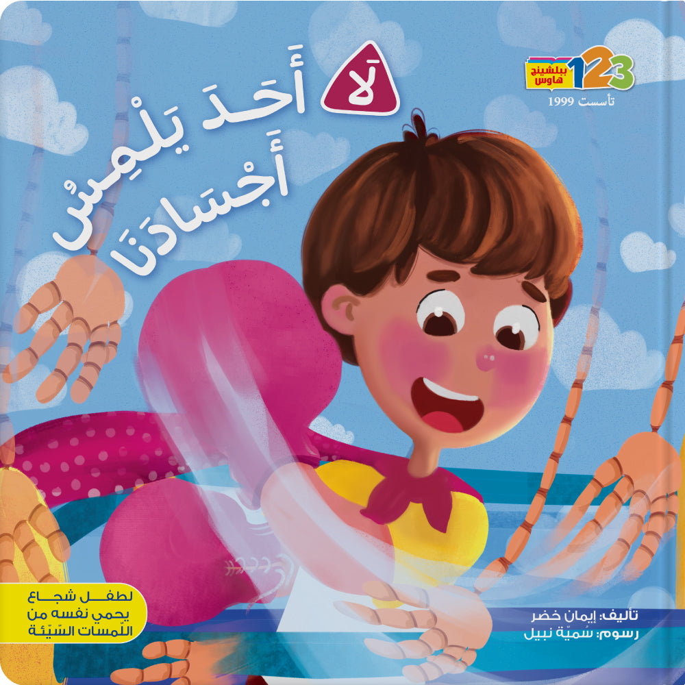No One Touches Our Bodies - Book for Kids in Arabic