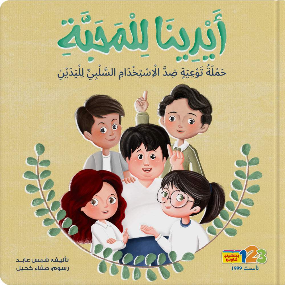 Our Hands for Love - Book for Kids in Arabic