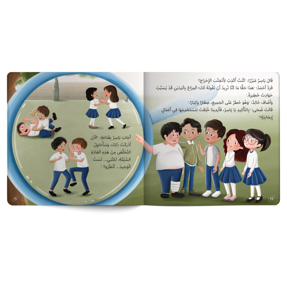 أيدينا للمحبة - كتاب للأطفال باللغة العربية