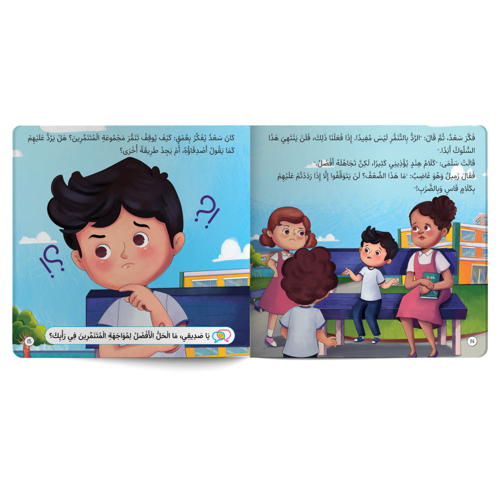لا مكان للتنمر بيننا - كتاب للأطفال باللغة العربية