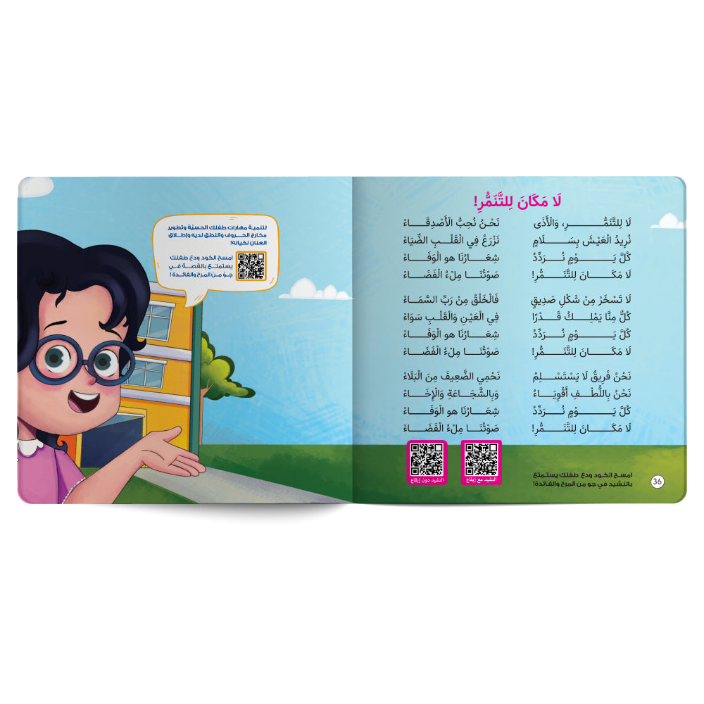 لا مكان للتنمر بيننا - كتاب للأطفال باللغة العربية