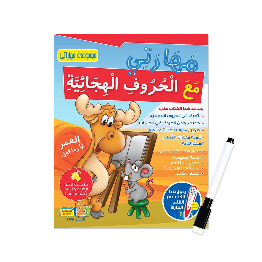 مهارتي مع الحروف الهجائية - كتاب أنشطة وتمارين للأطفال باللغة العربية