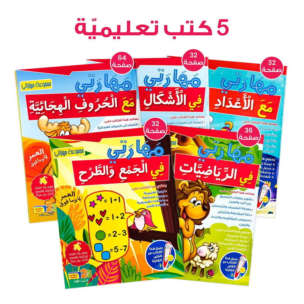 حقيبة صندوق مهاراتي - حقيبة تعليمية والقلم القارئ باللغة العربية
