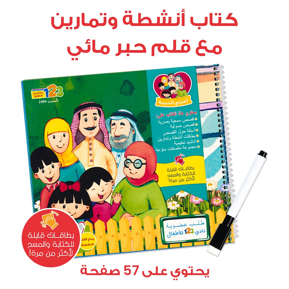 حقيبة أسرتي الحبيبة - حقيبة تعليمية والقلم القارئ باللغة العربية
