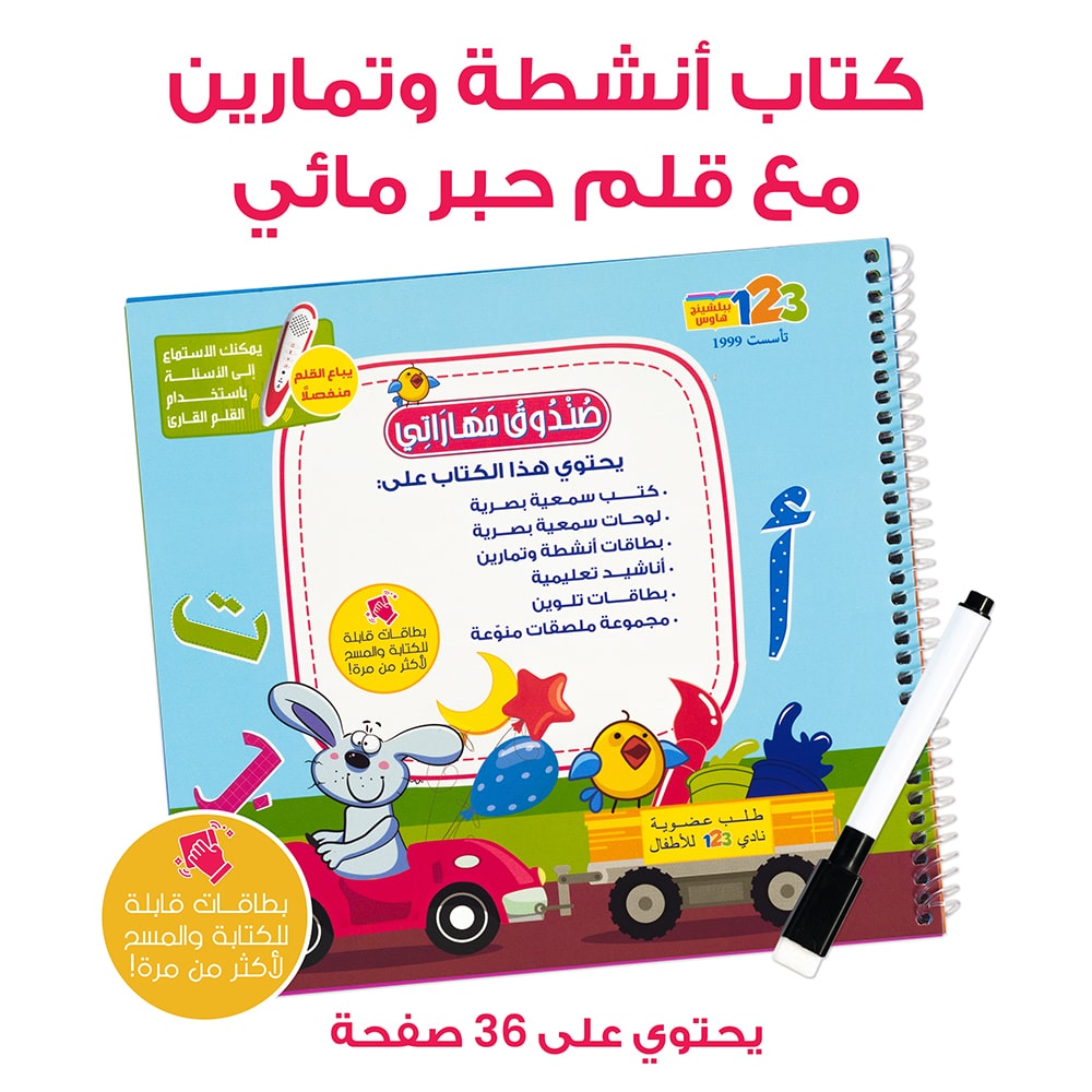 حقيبة صندوق مهاراتي - حقيبة تعليمية والقلم القارئ باللغة العربية