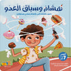 هشام وسباق العدو - كتاب للأطفال باللغة العربية