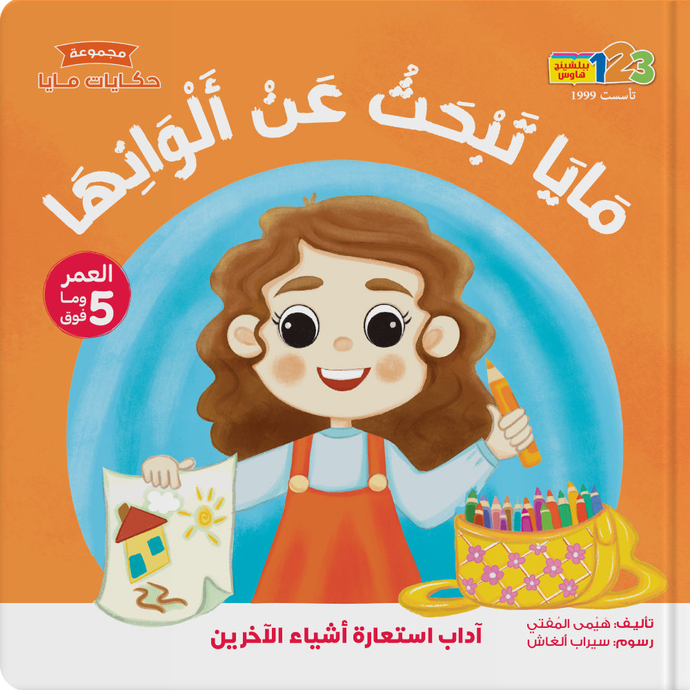 مايا تبحث عن ألوانها - كتاب للأطفال باللغة العربية