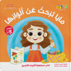 مايا تبحث عن ألوانها - كتاب للأطفال باللغة العربية
