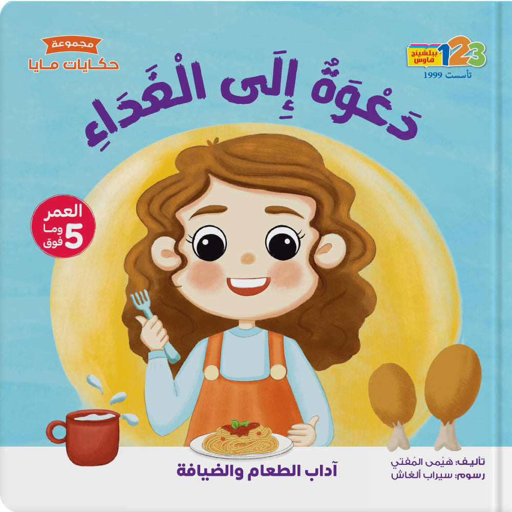 دعوة إلى الغداء - كتاب للأطفال باللغة العربية
