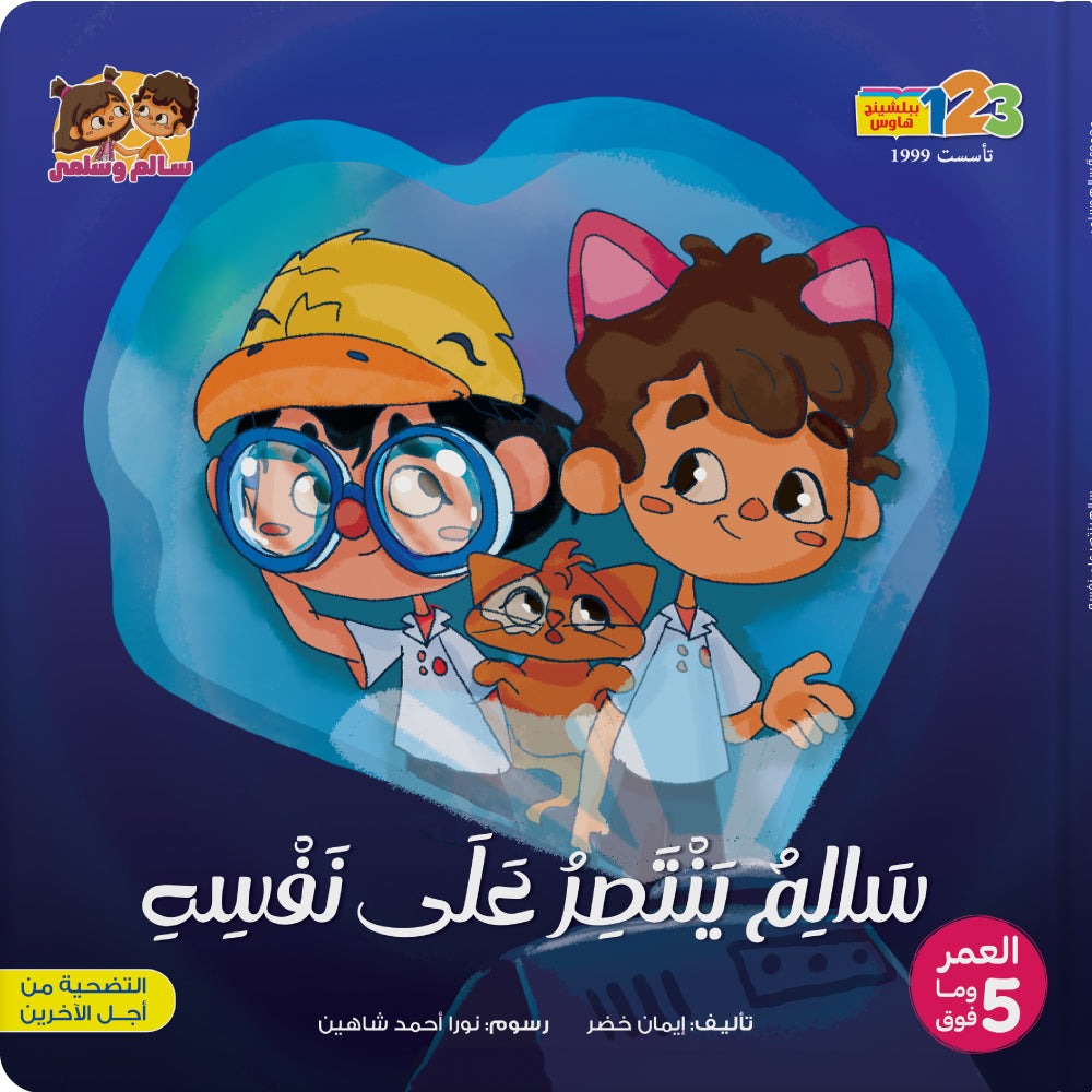 سالم ينتصر على نفسه - كتاب للأطفال باللغة العربية