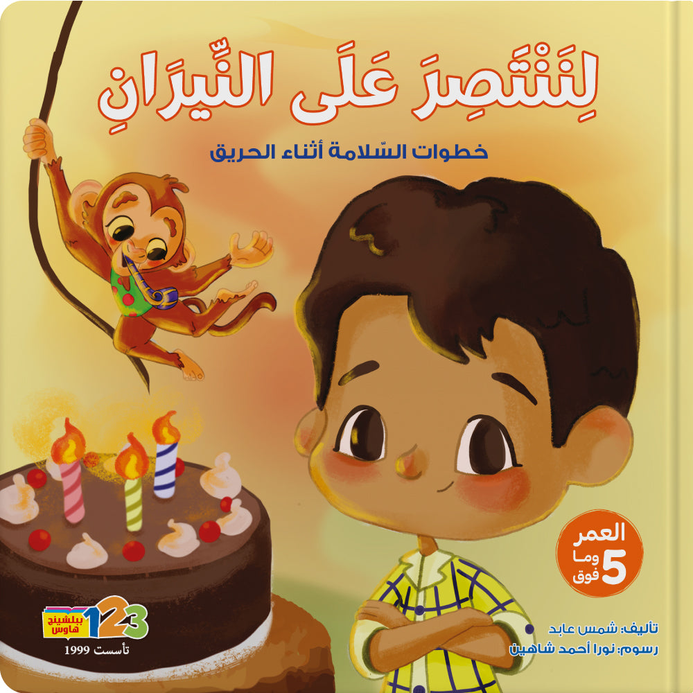 لننتصر على النيران - كتاب للأطفال باللغة العربية