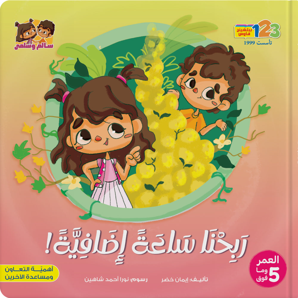 ربحنا ساعة إضافية - كتاب للأطفال باللغة العربية