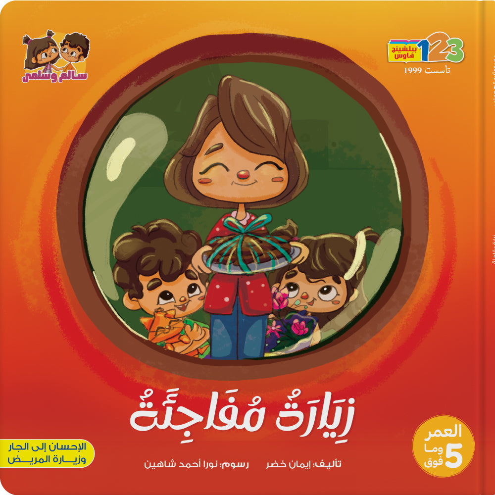 زيارة مفاجئة - كتاب للأطفال باللغة العربية