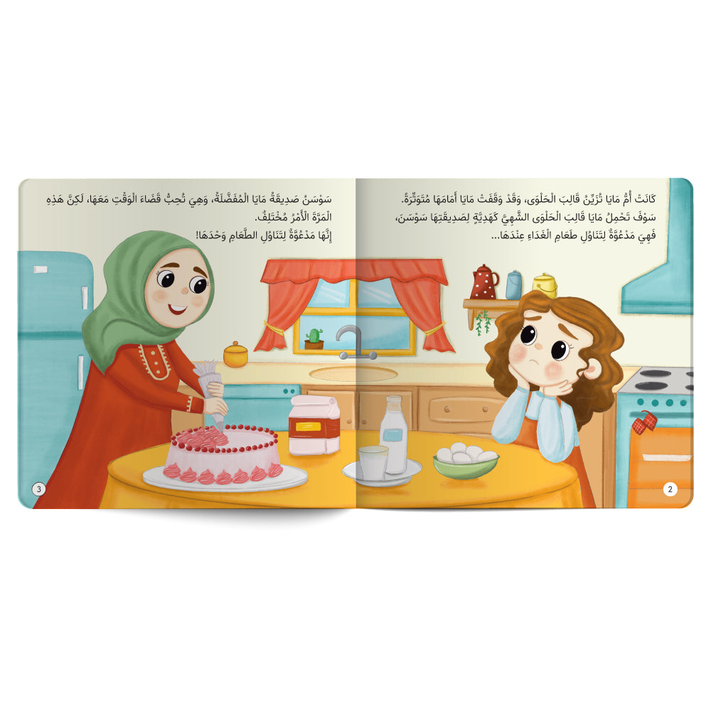 دعوة إلى الغداء - كتاب للأطفال باللغة العربية