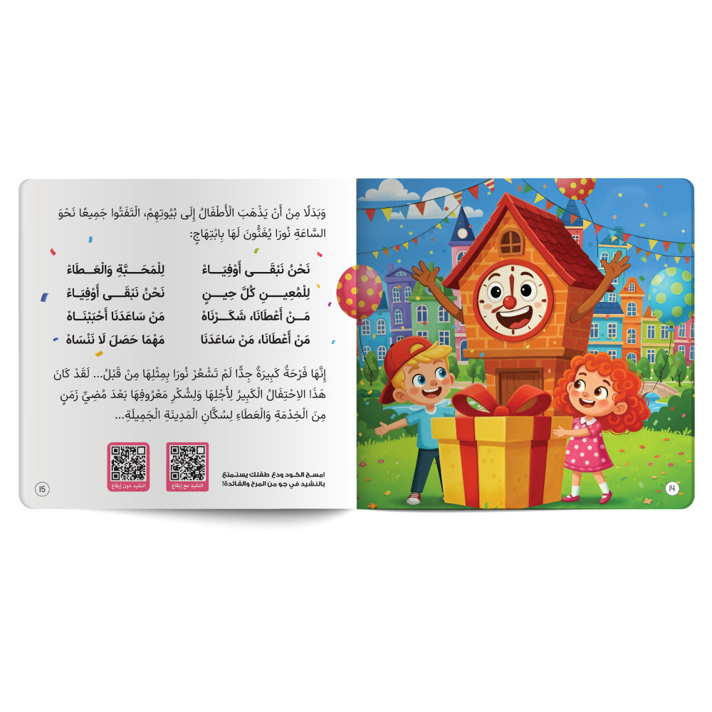 A children's book or booklet shown open to two pages side by side on a white background. The left page has Arabic text and QR codes, and the right page features a colorful illustration of a smiling house with balloons, a boy, and a girl standing in front of a large gift box.