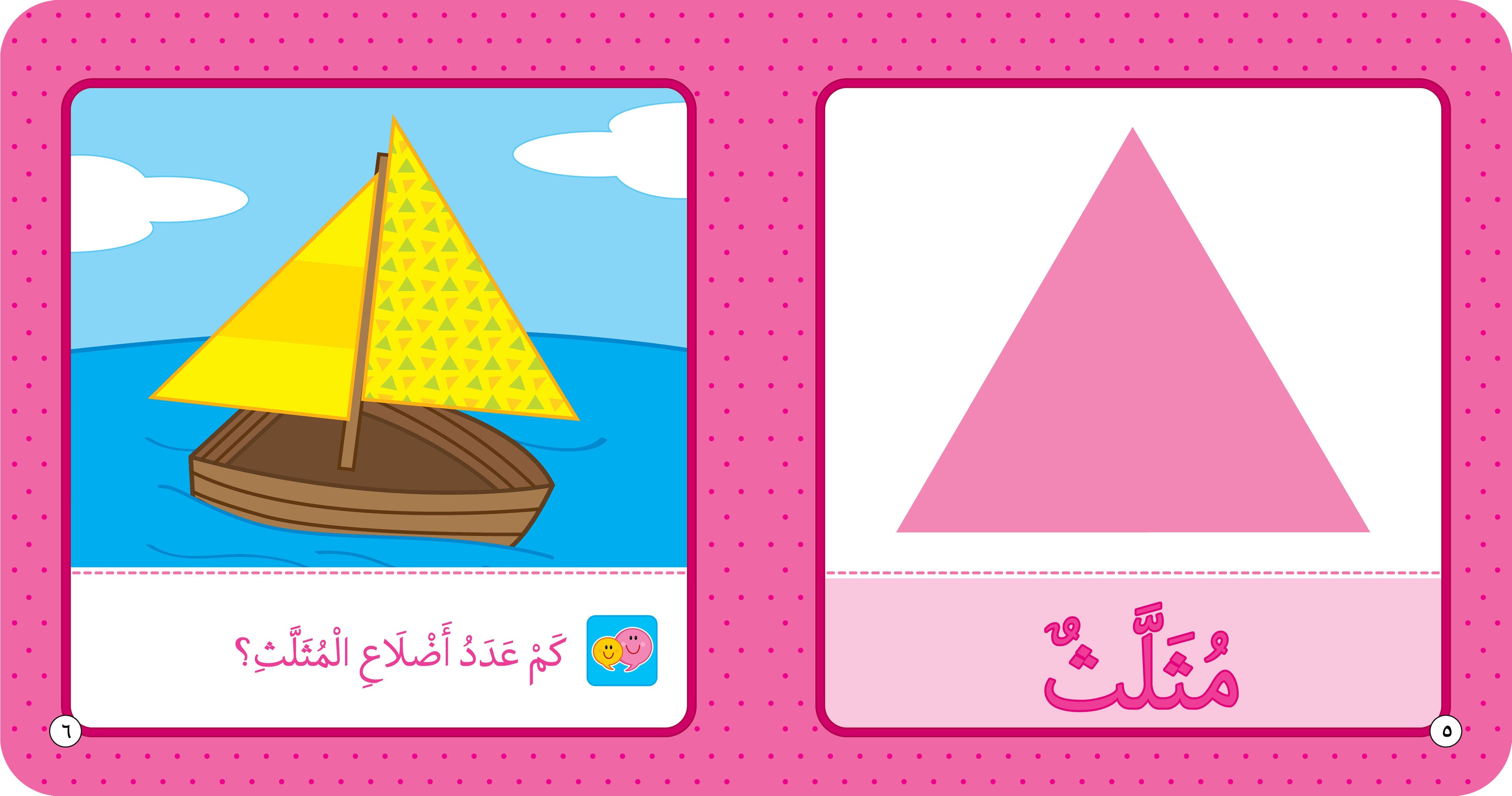 Shapes – Educational Book in Arabic for Early Learners