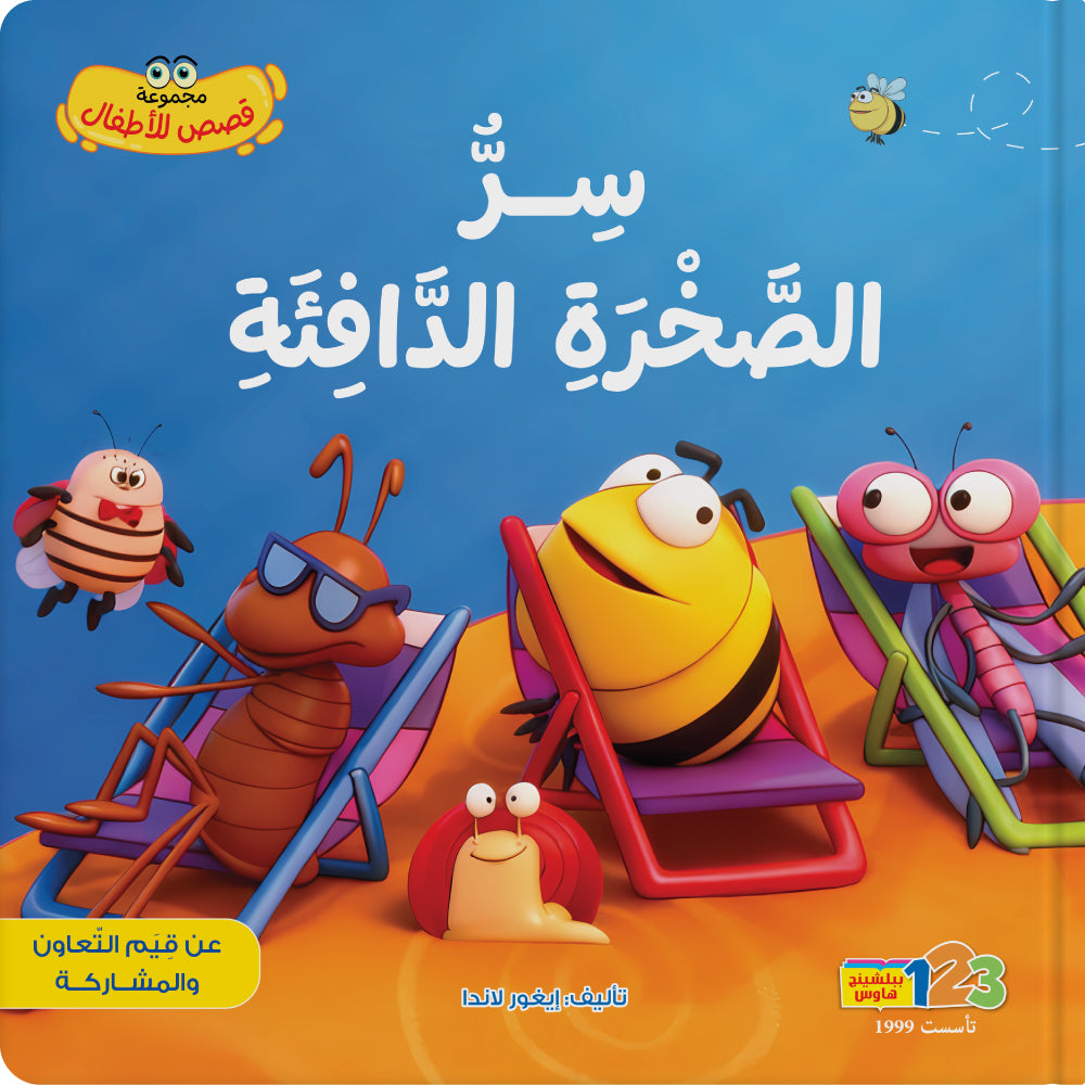 سر الصخرة الدافئة - كتاب للأطفال باللغة العربية