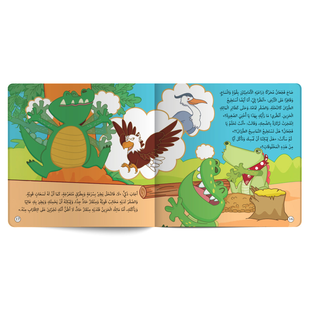 مغامرة التماسيح الجائعة - كتاب للأطفال باللغة العربية