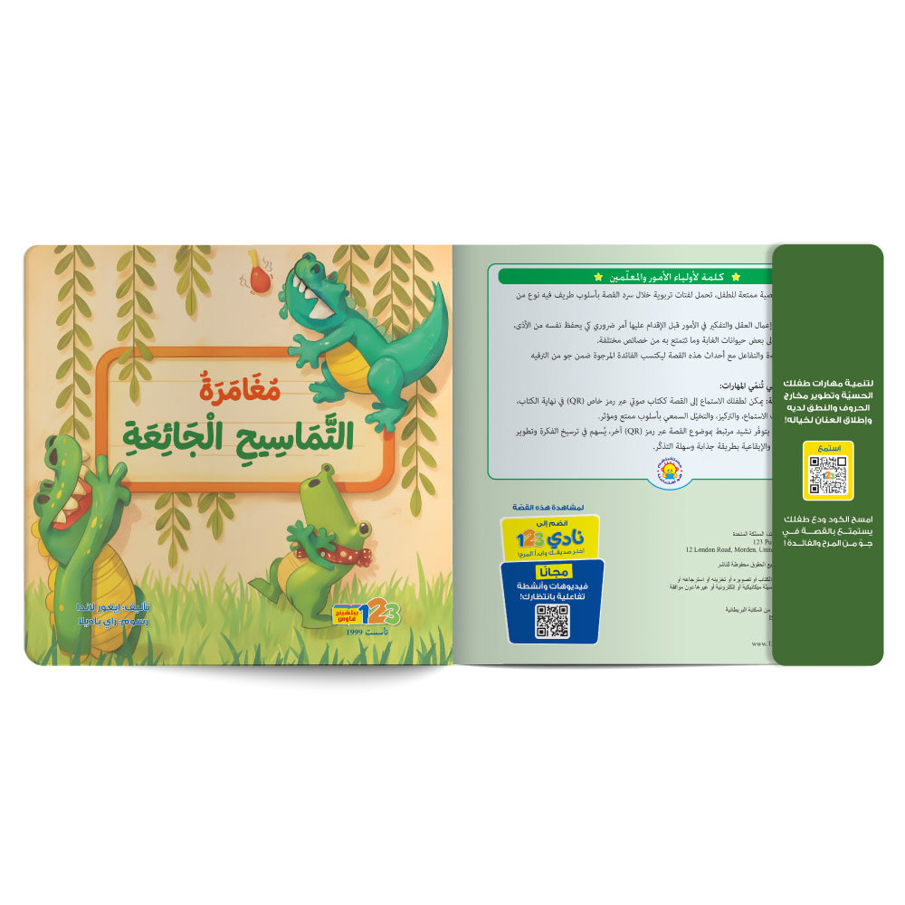 مغامرة التماسيح الجائعة - كتاب للأطفال باللغة العربية