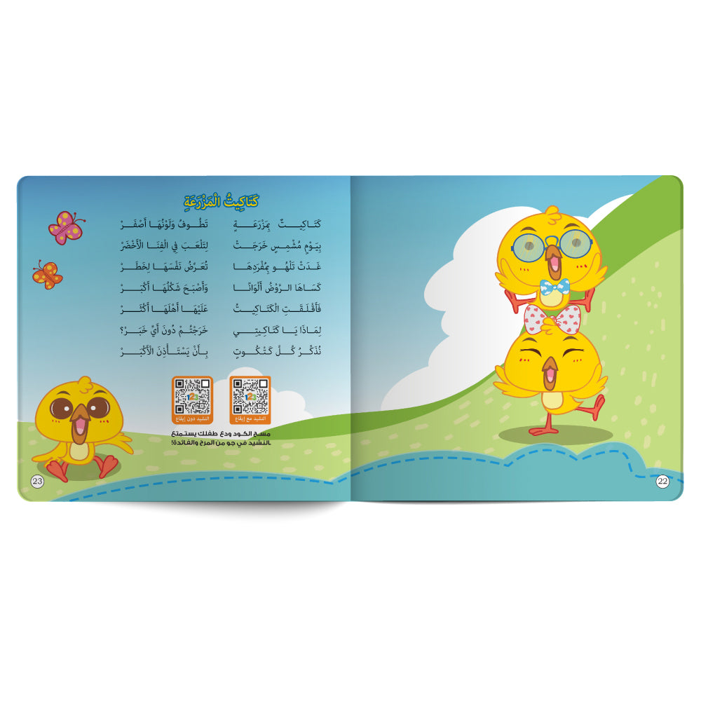حكاية الكتاكيت الملوّنة - كتاب للأطفال باللغة العربية