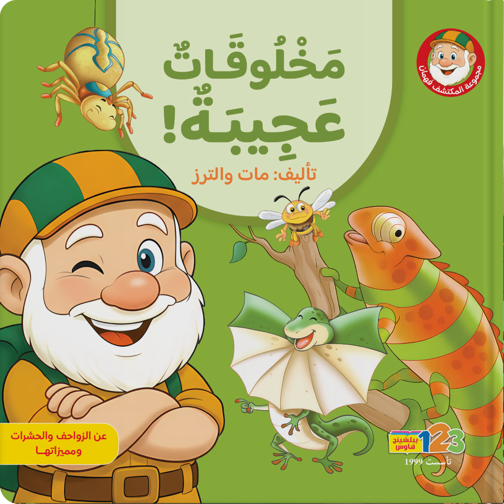 المكتشف فهمان - مخلوقات عجيبة - كتاب للأطفال باللغة العربية