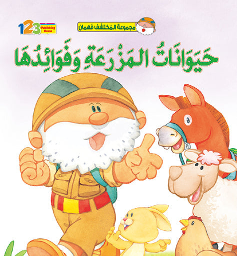  المكتشف فهمان - الحيوانات البرّية والـمفترسة - كتاب للأطفال باللغة العربية