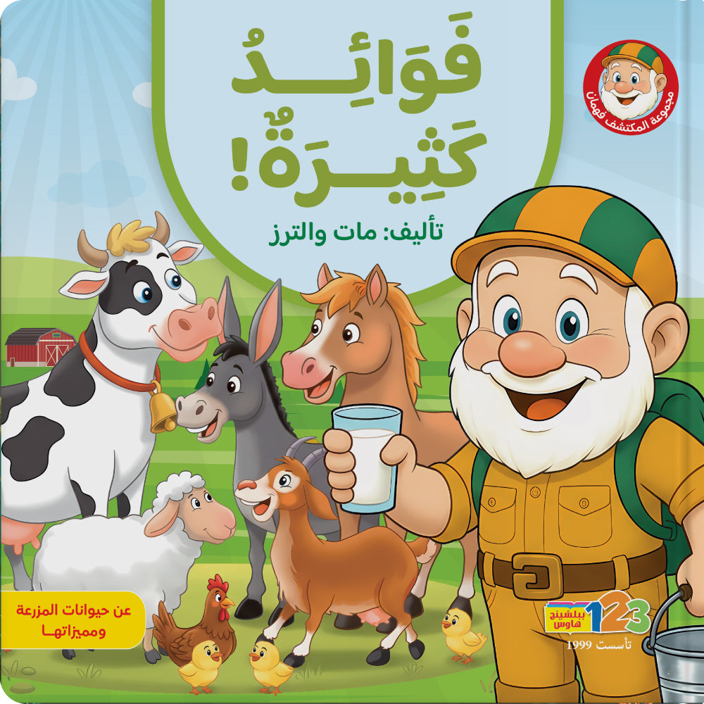 المكتشف فهمان - فوائد كثيرة - كتاب للأطفال باللغة العربية