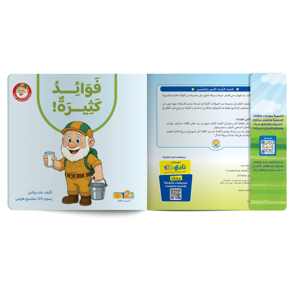 المكتشف فهمان - فوائد كثيرة - كتاب للأطفال باللغة العربية