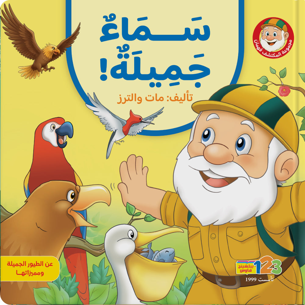   المكتشف فهمان - سماء جميلة -  كتاب للأطفال باللغة العربية