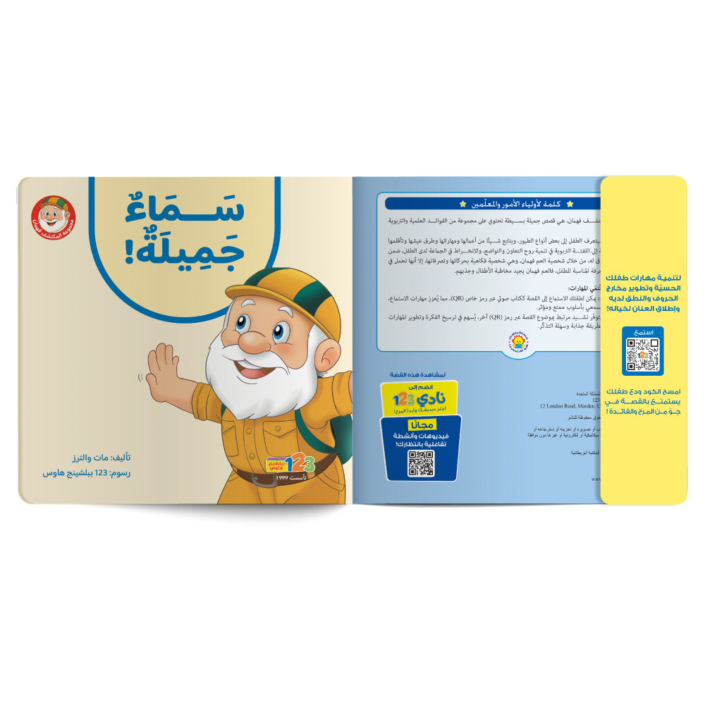   المكتشف فهمان - سماء جميلة -  كتاب للأطفال باللغة العربية