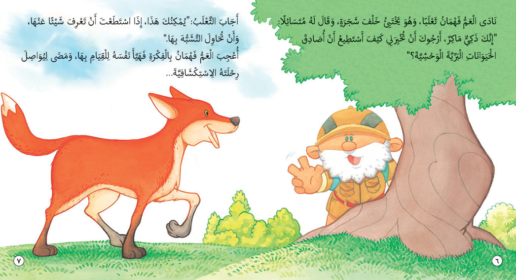 Fahman The Explorer - Wild Animals - Book for Kids in Arabic