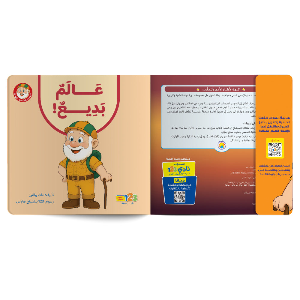 Fahman The Explorer - A Wonderful World - Book for Kids in Arabic
