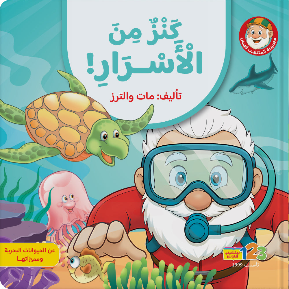 المكتشف فهمان - كنز من الاسرار - كتاب للأطفال باللغة العربية