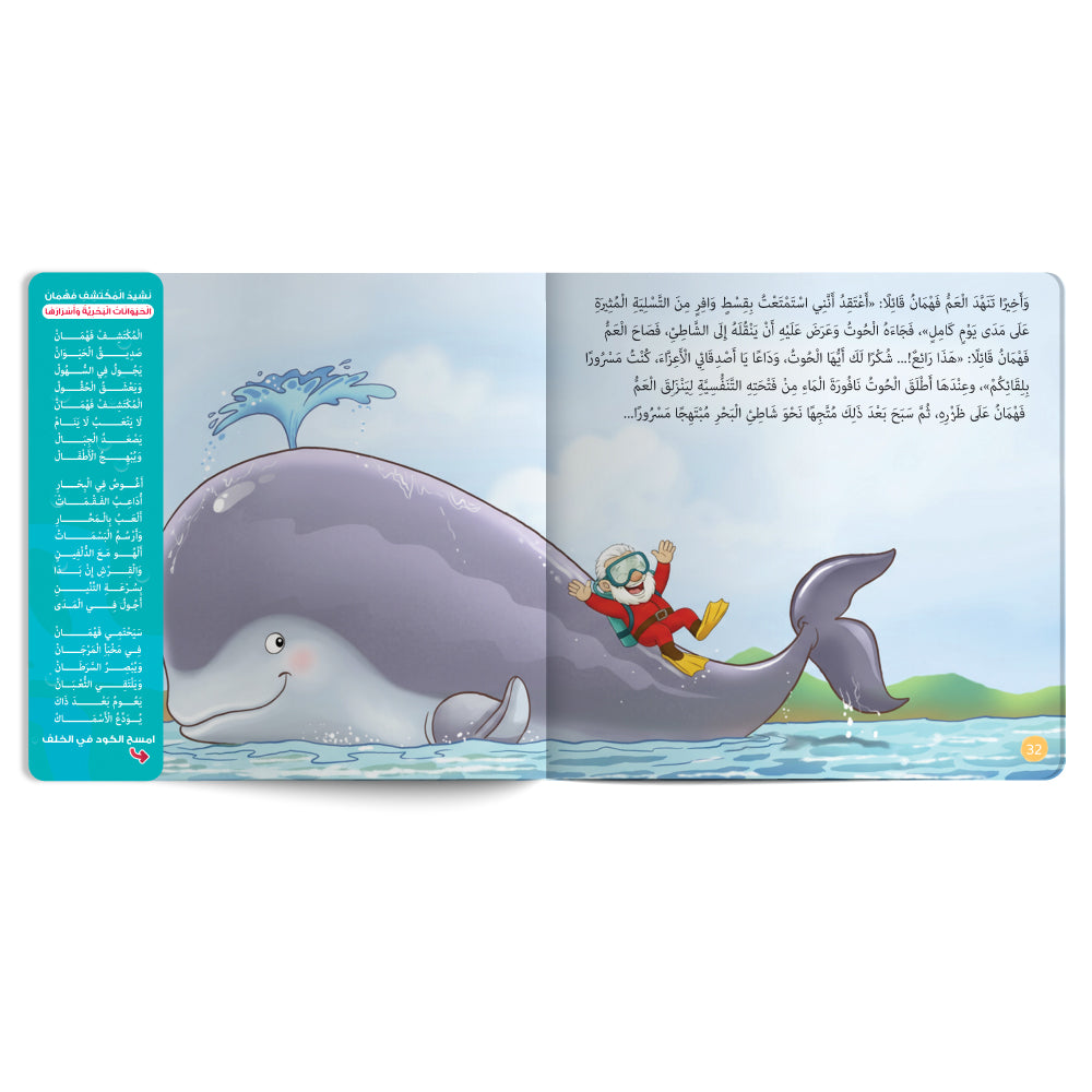 المكتشف فهمان - كنز من الاسرار - كتاب للأطفال باللغة العربية