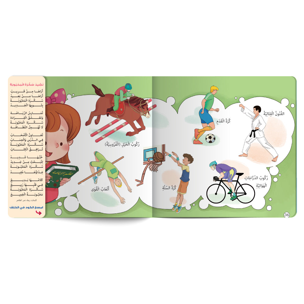 رحلة مع التمارين الرّياضية - كتاب للأطفال باللغة العربية