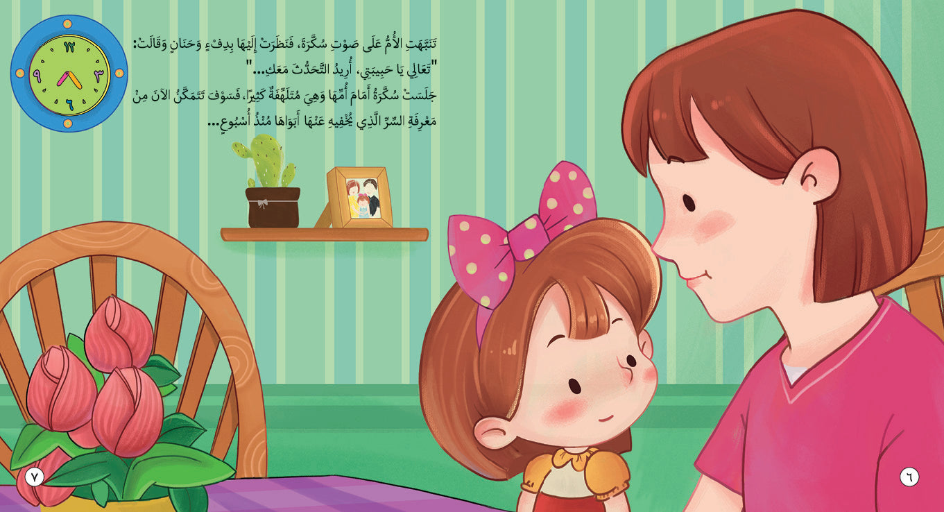 سُكّرة والـمفاجأة السّعيدة - كتاب للأطفال باللغة العربية