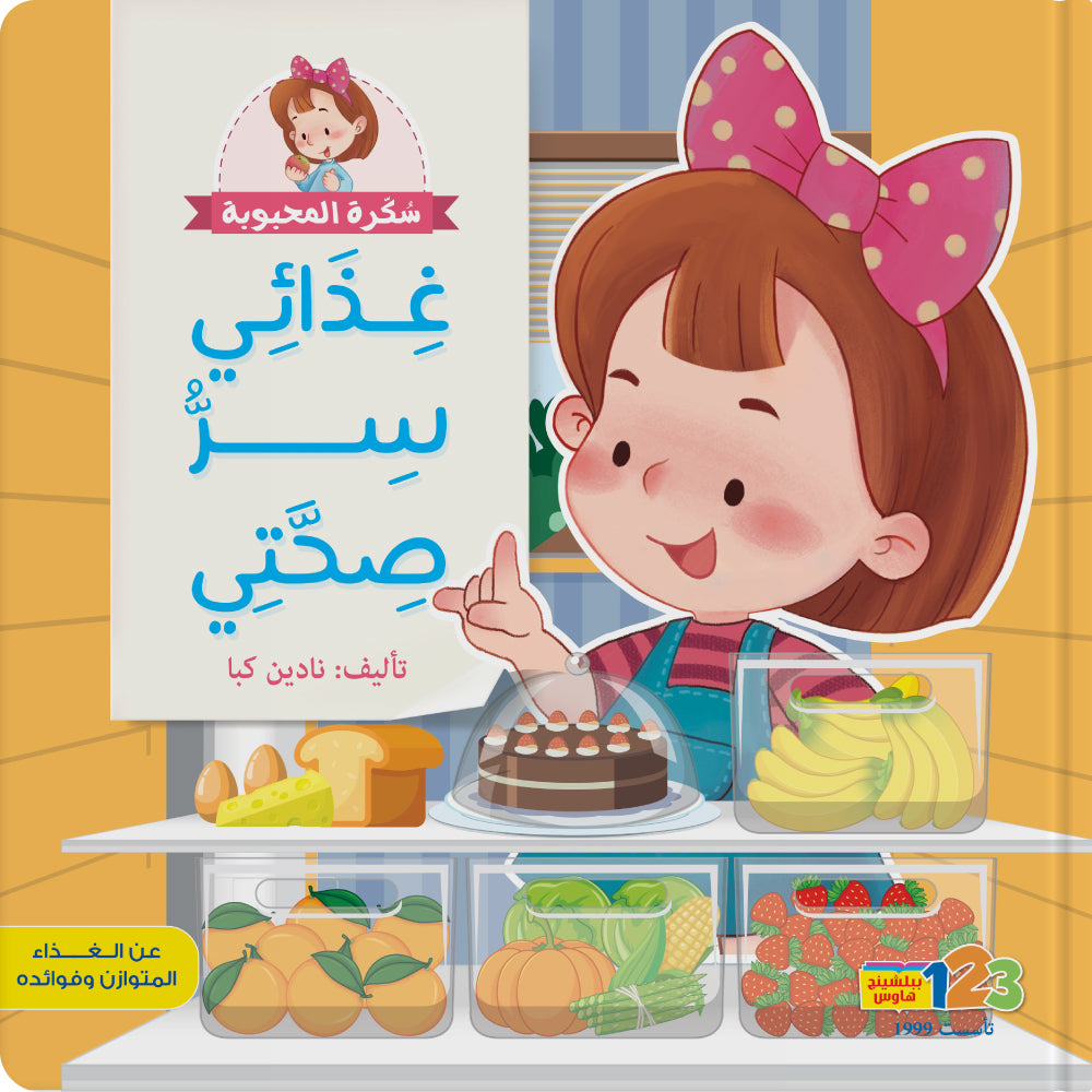 غذائي سرّ صحّتي - كتاب للأطفال باللغة العربية