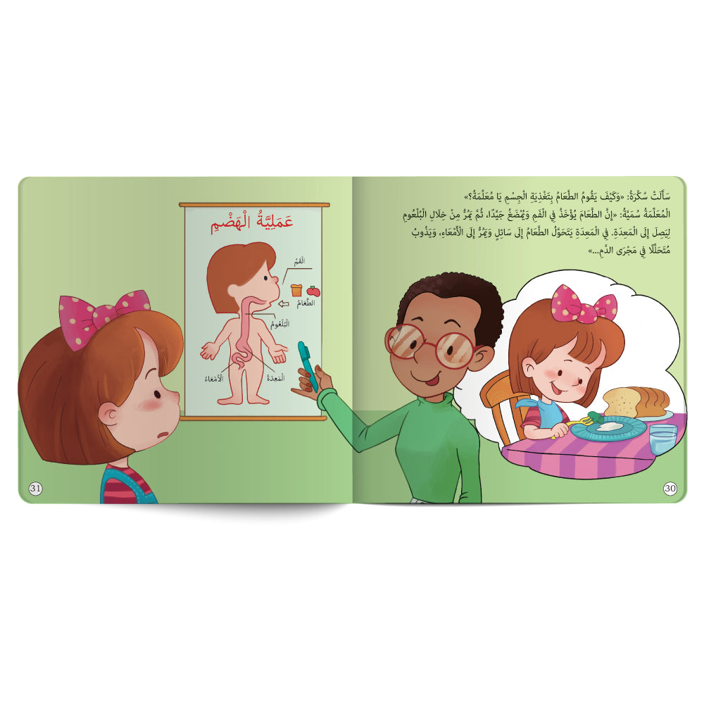 غذائي سرّ صحّتي - كتاب للأطفال باللغة العربية