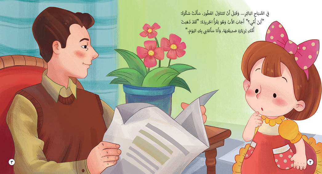 سكرة والصحة السليمة - كتاب للأطفال باللغة العربية