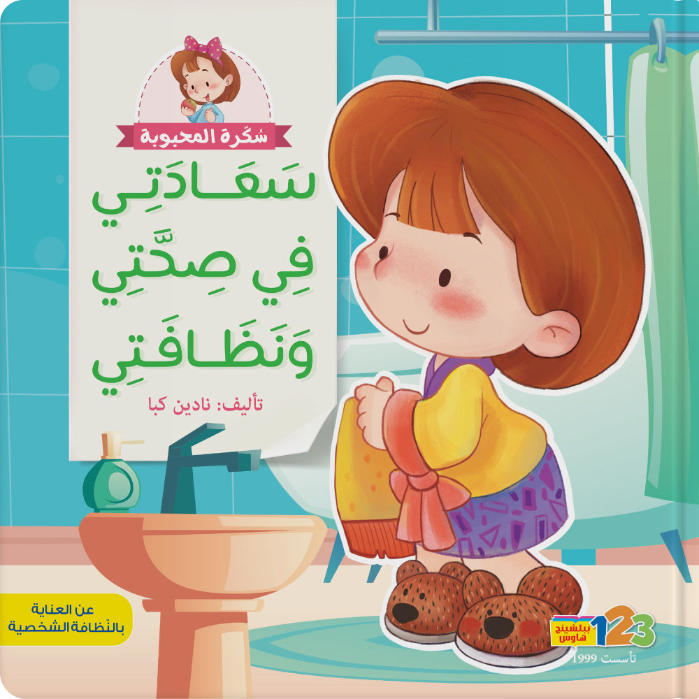 سعادتي في صحّتي ونظافتي - كتاب للأطفال باللغة العربية